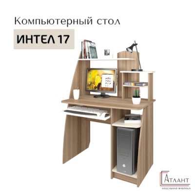 Компьютерный стол Интел 17 (Атлант)